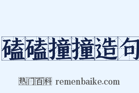 磕磕撞撞造句是什么意思的图片